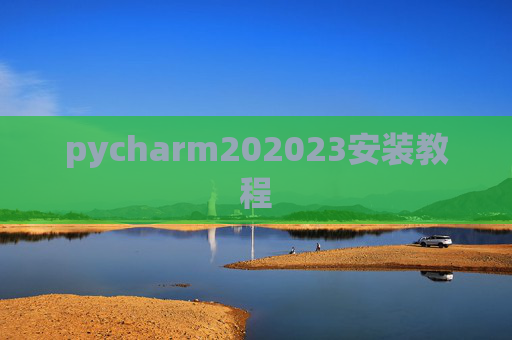 pycharm202023安装教程 pycharm202023安装教程